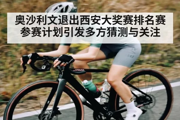 奥沙利文退出西安大奖赛排名赛参赛计划引发多方猜测与关注