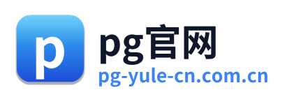 pg官网